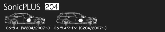メルセデス・ベンツ Cクラス(204系)専用モデル