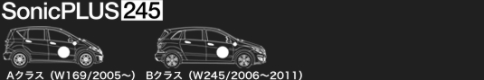 メルセデス・ベンツ Aクラス (W169)、Bクラス(W245)専用モデル