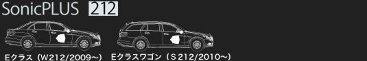 メルセデス・ベンツ Eクラス (212系)専用モデル