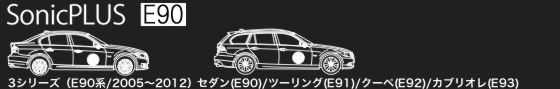 BMW 3シリーズ (E90系) 専用モデル