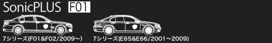 BMW 7シリーズ (F01系) 専用モデル