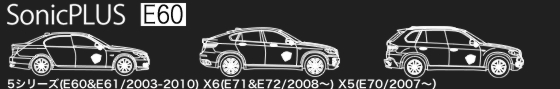 BMW 5シリーズ (E60系) X6(E71系) X5(E70)専用モデル