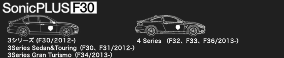 BMW 3/4シリーズ(F30系)専用モデル