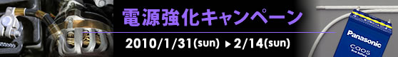 電源強化キャンペーン 1/31(日) 〜 2/14(日)
