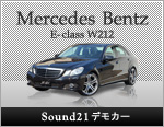 Mercedes Bentz E-class W212 Sound21デモカー