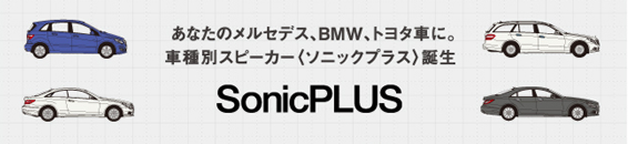 ソニックプラス