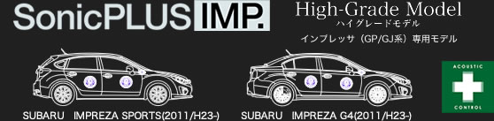 インプレッサ(GP/GJ系)専用ハイグレードモデル