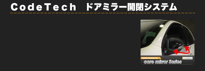 CODETECHドアミラｰ開閉システム