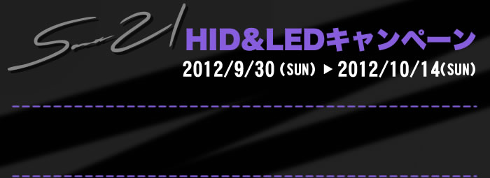 サウンド21HID&LEDキャンペｰン