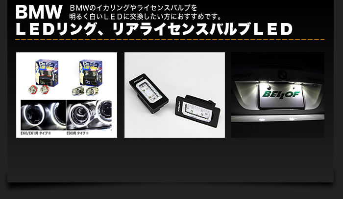 LEDリンク、リアライセンスバルブLED BMW
