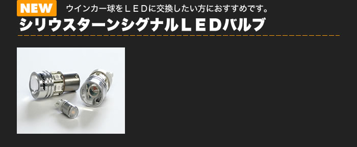 シリウスタｰンシグナルLEDバルブ