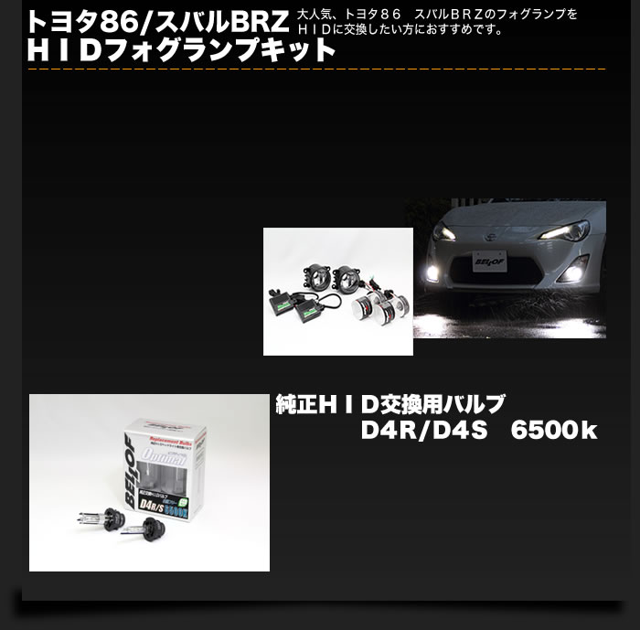 トヨタ86/スバルBRZHIDフォグランプキット