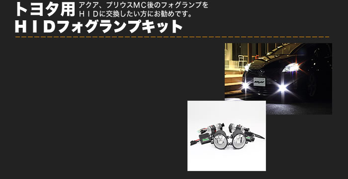 トヨタ用HIDフォグランプキット