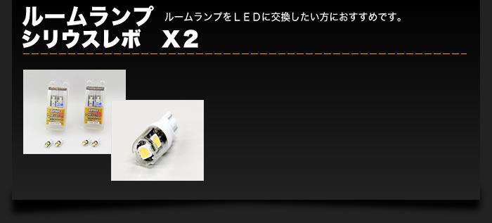 ルｰムランプシリウスレボX2