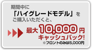 最大10000円キャッシュバック
