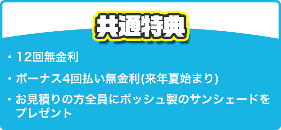 共通特典