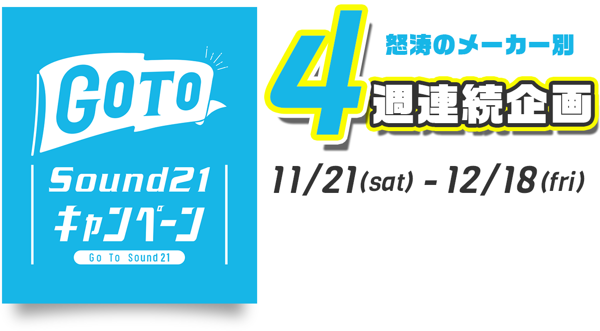 4週連続企画 Go To Sound21キャンペーン