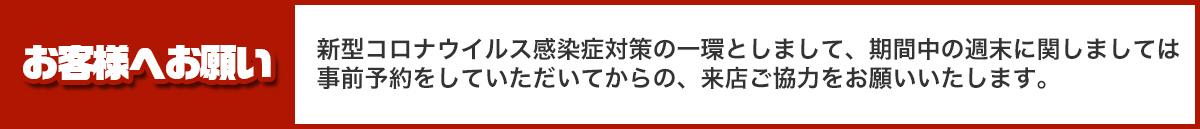 お客様へお願い