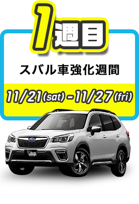 スバル車強化週間