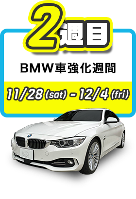BMW車強化週間