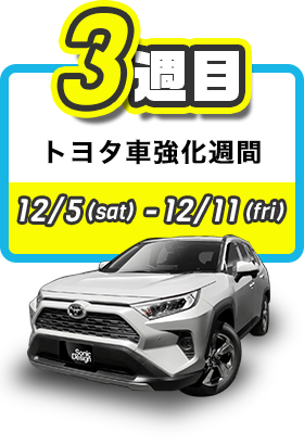 トヨタ車強化週間