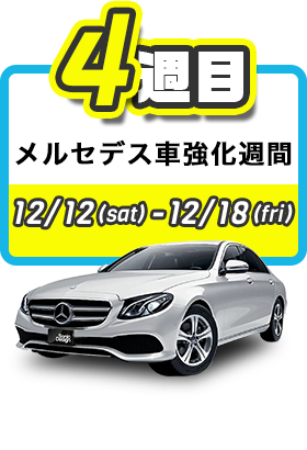 メルセデス車強化週間