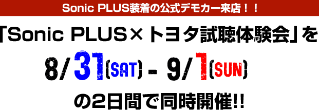 SonicPLUS×トヨタ試聴体験会