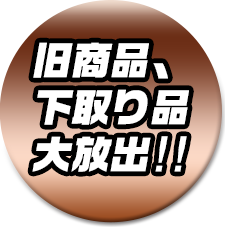 旧商品、下取り品 大放出!!