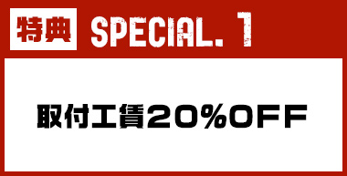 取付工賃20%OFF