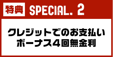 クレジットでのお支払いボーナス4回無金利